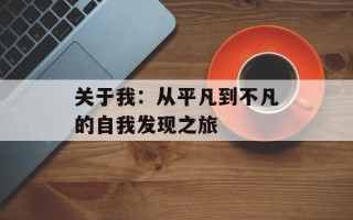 关于我：从平凡到不凡的自我发现之旅