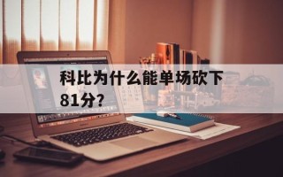 科比为什么能单场砍下81分？