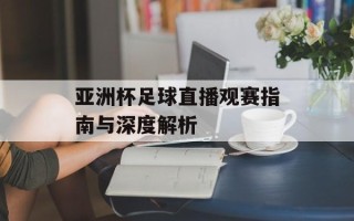 亚洲杯足球直播观赛指南与深度解析