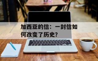 加西亚的信：一封信如何改变了历史？