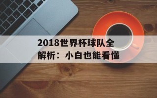 2018世界杯球队全解析：小白也能看懂