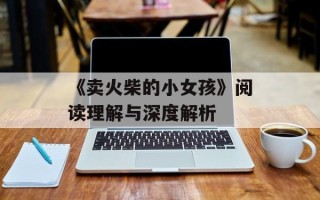 《卖火柴的小女孩》阅读理解与深度解析