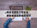 非主流悲伤个性签名：那些被遗忘的情感烙印