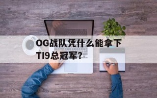 OG战队凭什么能拿下TI9总冠军？