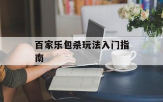 百家乐包杀玩法入门指南