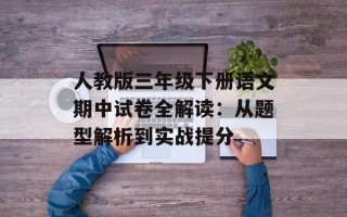 人教版三年级下册语文期中试卷全解读：从题型解析到实战提分