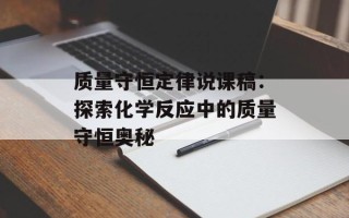 质量守恒定律说课稿：探索化学反应中的质量守恒奥秘