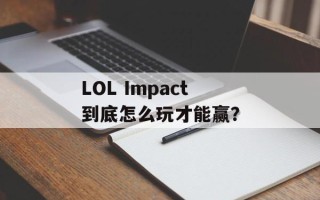 LOL Impact到底怎么玩才能赢？