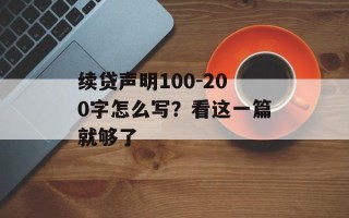 续贷声明100-200字怎么写？看这一篇就够了