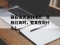 藏在微笑里的秘密：当我们笑时，究竟在说什么？