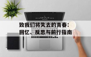 致我们将失去的青春：回忆、反思与前行指南