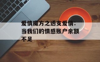 爱情魔方之透支爱情：当我们的情感账户余额不足