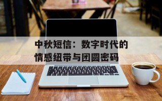 中秋短信：数字时代的情感纽带与团圆密码