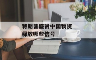 特朗普盛赞中国物资 释放哪些信号