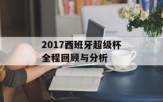 2017西班牙超级杯全程回顾与分析