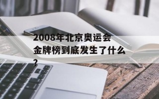 2008年北京奥运会金牌榜到底发生了什么？