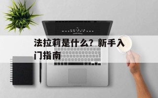 法拉莉是什么？新手入门指南