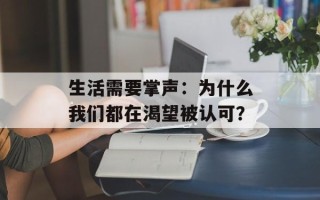 生活需要掌声：为什么我们都在渴望被认可？
