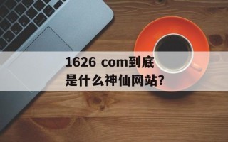 1626 com到底是什么神仙网站？