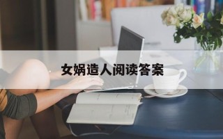 女娲造人阅读答案