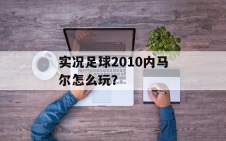 实况足球2010内马尔怎么玩？