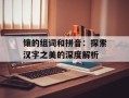 镶的组词和拼音：探索汉字之美的深度解析