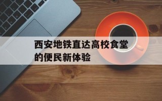 西安地铁直达高校食堂的便民新体验