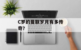 C罗的曼联岁月有多传奇？