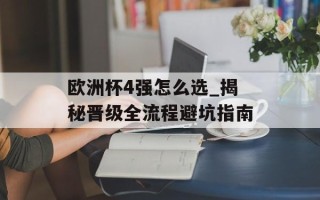 欧洲杯4强怎么选_揭秘晋级全流程避坑指南
