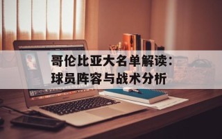 哥伦比亚大名单解读：球员阵容与战术分析