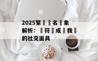 2025繁體網名現象解析：當符號成為我們的社交面具