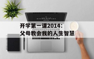 开学第一课2014：父母教会我的人生智慧