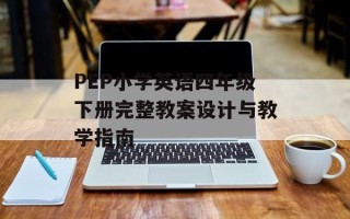 PEP小学英语四年级下册完整教案设计与教学指南