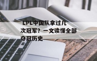  LPL中国队拿过几次冠军？一文读懂全部夺冠历史