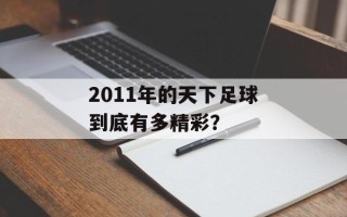 2011年的天下足球到底有多精彩？