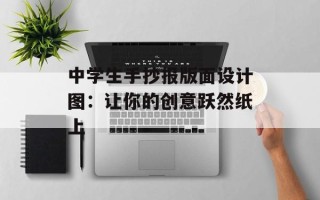 中学生手抄报版面设计图：让你的创意跃然纸上