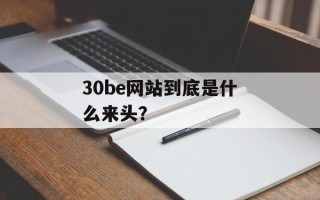 30be网站到底是什么来头？