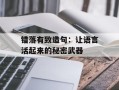 错落有致造句：让语言活起来的秘密武器