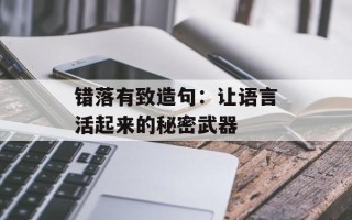 错落有致造句：让语言活起来的秘密武器