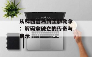 从科西嘉岛到圣赫勒拿：解码拿破仑的传奇与启示