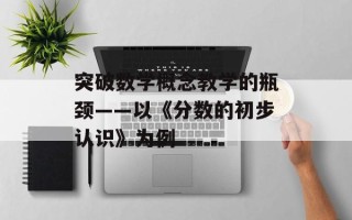 突破数学概念教学的瓶颈——以《分数的初步认识》为例