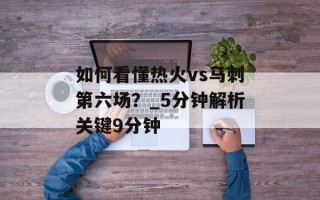 如何看懂热火vs马刺第六场？_5分钟解析关键9分钟