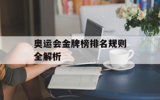 奥运会金牌榜排名规则全解析