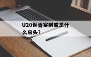U20世青赛到底是什么来头？