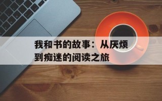 我和书的故事：从厌烦到痴迷的阅读之旅