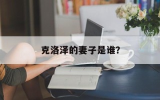 克洛泽的妻子是谁？