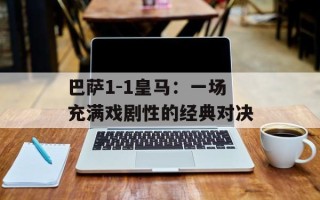 巴萨1-1皇马：一场充满戏剧性的经典对决