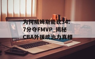 为何威姆斯能砍34.7分夺FMVP_揭秘CBA外援统治力真相