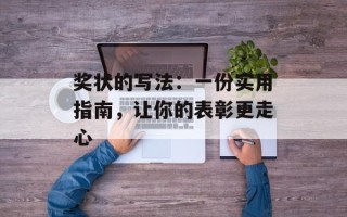 奖状的写法：一份实用指南，让你的表彰更走心