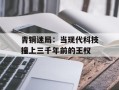 青铜迷局：当现代科技撞上三千年前的王权